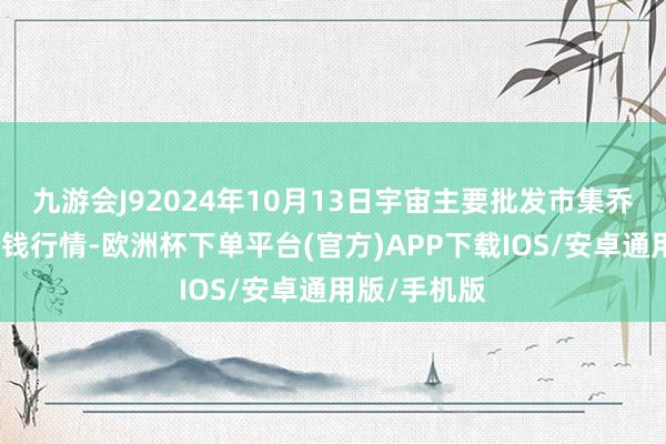 九游会J92024年10月13日宇宙主要批发市集乔纳金苹果价钱行情-欧洲杯下单平台(官方)APP下载IOS/安卓通用版/手机版