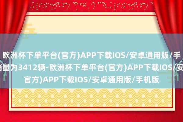 欧洲杯下单平台(官方)APP下载IOS/安卓通用版/手机版CS55PLUS销量为3412辆-欧洲杯下单平台(官方)APP下载IOS/安卓通用版/手机版