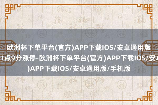 欧洲杯下单平台(官方)APP下载IOS/安卓通用版/手机版该股于11点9分涨停-欧洲杯下单平台(官方)APP下载IOS/安卓通用版/手机版