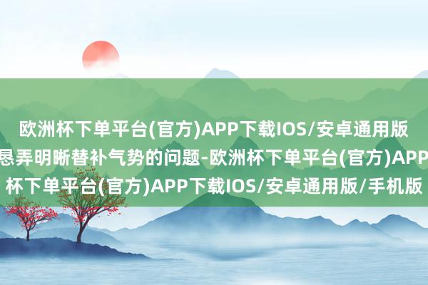 欧洲杯下单平台(官方)APP下载IOS/安卓通用版/手机版咱们现时正在勤恳弄明晰替补气势的问题-欧洲杯下单平台(官方)APP下载IOS/安卓通用版/手机版