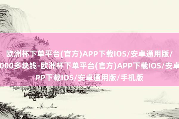 欧洲杯下单平台(官方)APP下载IOS/安卓通用版/手机版快要挣4000多块钱-欧洲杯下单平台(官方)APP下载IOS/安卓通用版/手机版