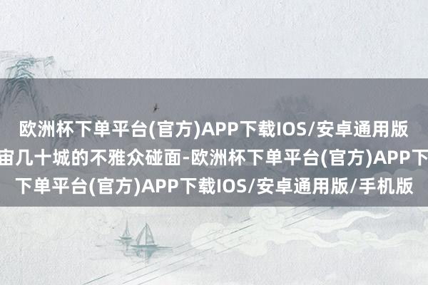 欧洲杯下单平台(官方)APP下载IOS/安卓通用版/手机版导演毛启超与宇宙几十城的不雅众碰面-欧洲杯下单平台(官方)APP下载IOS/安卓通用版/手机版