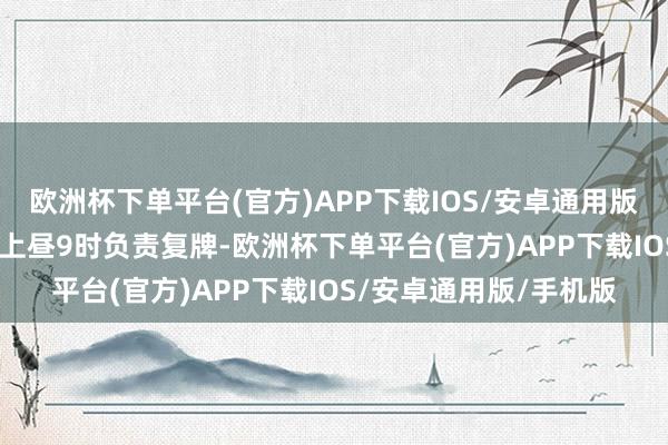 欧洲杯下单平台(官方)APP下载IOS/安卓通用版/手机版将于1月21日上昼9时负责复牌-欧洲杯下单平台(官方)APP下载IOS/安卓通用版/手机版